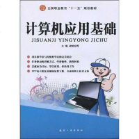 [二手8成新]计算机应用基础 9787802433618