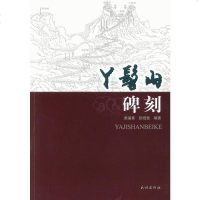 [二手8成新]丫髻山碑刻 9787105142408