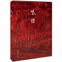 [二手8成新]紫檀 9787101098914