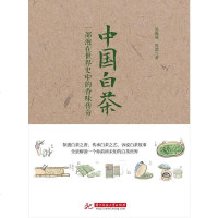 [二手8成新]国白茶:一部泡在世界史的香味传奇 9787568026444