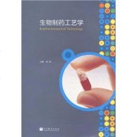 [二手8成新]生物制药工艺学 9787040291124