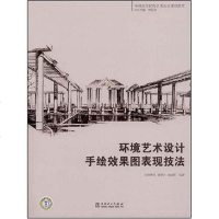 [二手8成新]环境艺术设计手绘效果图表现技法 9787508374239