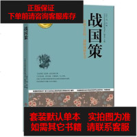 [二手8成新]战国策 青少年成长必读经典书系 9787534963988