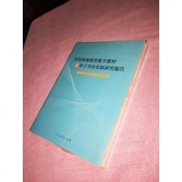 [二手8成新]国基础教育数字教材与电子书包发展研究报告 9787107316708