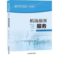 [二手8成新]机场旅客服务 9787512802728