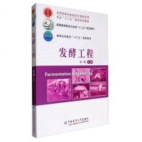 【二手8成新】发酵工程/国高等农林院校生物科学类专业“十二五”规划系列教材 9787565517693