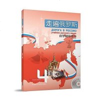 [二手8成新]走遍俄罗斯 9787513594394