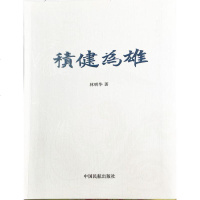 [二手8成新]积健为雄 9787512803329