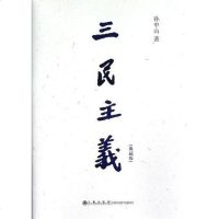 [二手8成新]三民主义 9787510817281
