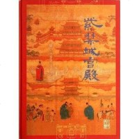 [二手8成新]紫禁城宫殿 9787102066332
