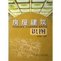 [二手8成新]房屋建筑识图 9787801590268