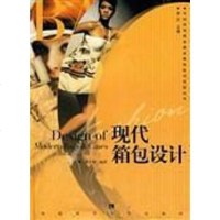 [二手8成新]现代箱包设计 9787562144830