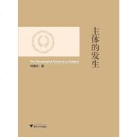 [二手8成新]主体的发生 9787308140539