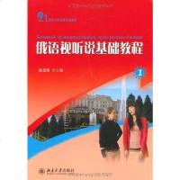 [二手8成新]俄语视听说基础教程 9787301167199
