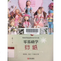 [二手8成新]零基础学衍纸 9787555255055