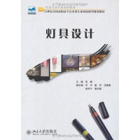 [二手8成新]灯具设计 9787301160800