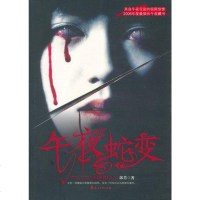 [二手8成新]午夜蛇变 9787806738436