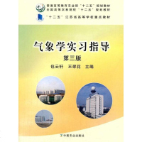 [二手8成新]气象学实习指导(第三版)(包云轩、王翠花) 9787109212152