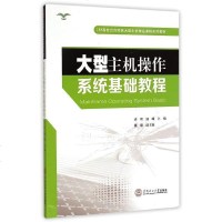 [二手8成新]大型主机操作系统基础教程 9787562345459