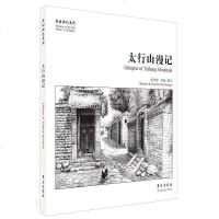 [二手8成新]太行山漫记 9787507752229
