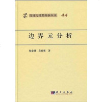 【二手8成新】边界元分析 9787030254894