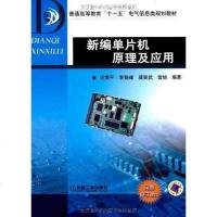 【二手8成新】新编单片机原理及应用 9787111278535