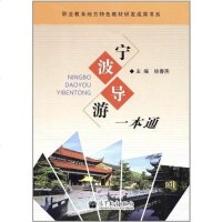 【二手8成新】宁波导游一本通 9787040341560