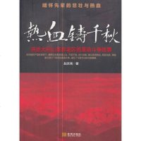 [二手8成新]热血铸千秋(讲述大别山 老区的 斗争故事) 9787515511146