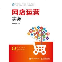 [二手8成新]网店运营实务 9787115474964