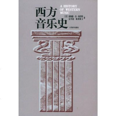 【二手8成新】西方音乐史 9787103013106