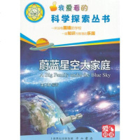 [二手8成新]蔚蓝星空大家庭/我爱看的科学探索丛书 9787547507964