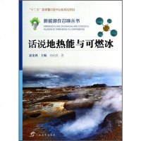 [二手8成新]新能源在召唤丛书:话说地热能与可燃冰 9787543575820