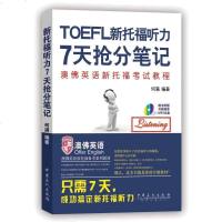 [二手8成新]《新托福听力7天抢分笔记( MP3光盘)》专属订制教材,配有听力光盘,只需7 97875114286