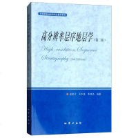 [二手8成新]高分辨率层序地层学(第2版)/高等院校地学研究生教学用书 9787116104617