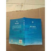 【二手8成新】珠江新语 9787509795996