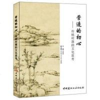 [二手8成新]营造的初心 9787516022412