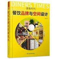 [二手8成新]食客时代——餐饮品牌与空间设计(餐饮品牌整体设计指南,从平面到空间) 9787553793047
