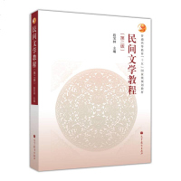 [二手8成新]民间文学教程(第二版) 9787040374018