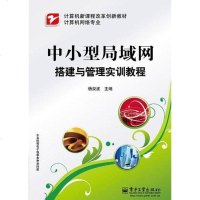 [二手8成新]小型局域网搭建与管理实训教程 9787121138300