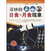 【二手8成新】奇妙的日食与月食现象 9787510015755