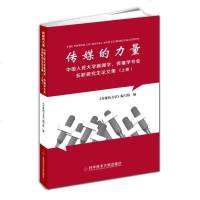 [二手8成新]传媒的力量——国人民大学新闻学、传播学专业在职研究生论文集() 9787518943746