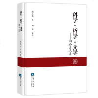 [二手8成新]科学 哲学 文学——郑公盾文集 9787513048668