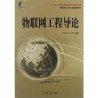 [二手8成新]物联网工程导论 9787111388210
