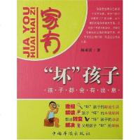 [二手8成新]家有坏孩子 9787802224599
