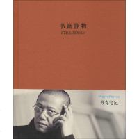 【二手8成新】丹青品味笔记系列：书籍静物 9787546146638