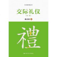 [二手8成新]交际礼仪(第二版) 9787300217628
