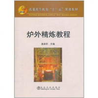 [二手8成新]炉外精炼教程 9787502456856