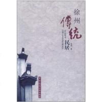 [二手8成新]徐州传统民居 9787112119196