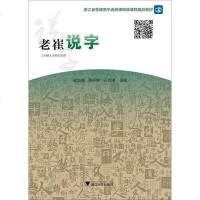 [二手8成新]老崔说字 9787308155502