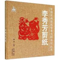 [二手8成新]李秀芳剪纸·国民间剪纸传承大师系列丛书 9787508295237